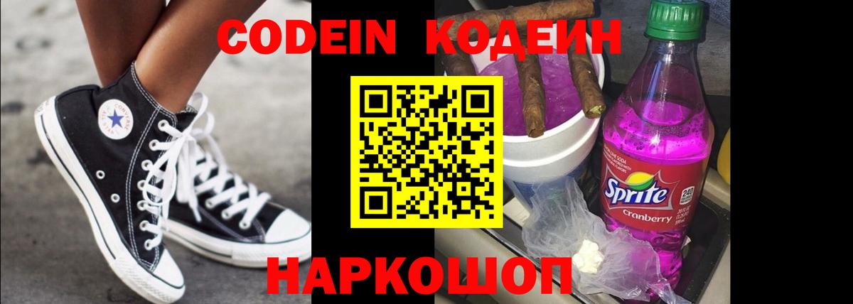 Кодеин Purple Drank Майский